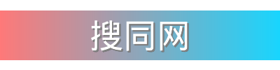 搜同网影视传媒视频社区